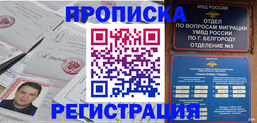 купить прописку в Мценске