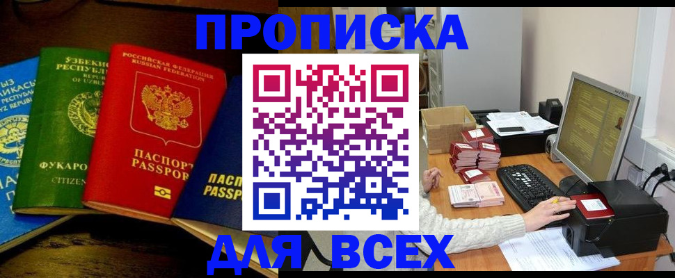 купить прописку в Мценске